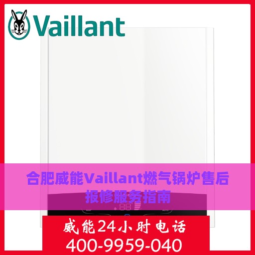合肥威能Vaillant燃气锅炉售后报修服务指南