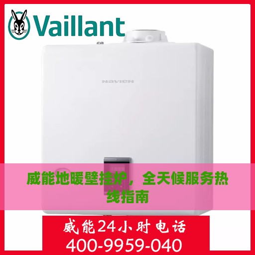 威能地暖壁挂炉，全天候服务热线指南