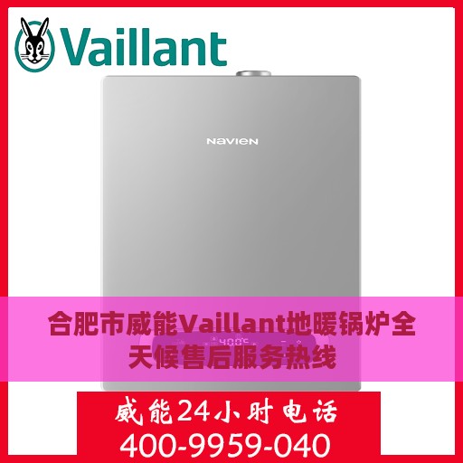 合肥市威能Vaillant地暖锅炉全天候售后服务热线