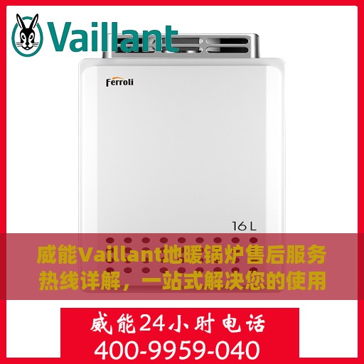 威能Vaillant地暖锅炉售后服务热线详解，一站式解决您的使用疑惑与问题