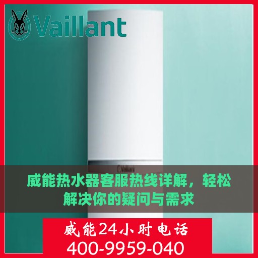 威能热水器客服热线详解，轻松解决你的疑问与需求