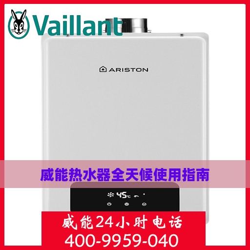 威能热水器全天候使用指南