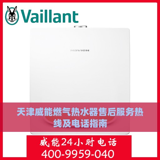天津威能燃气热水器售后服务热线及电话指南