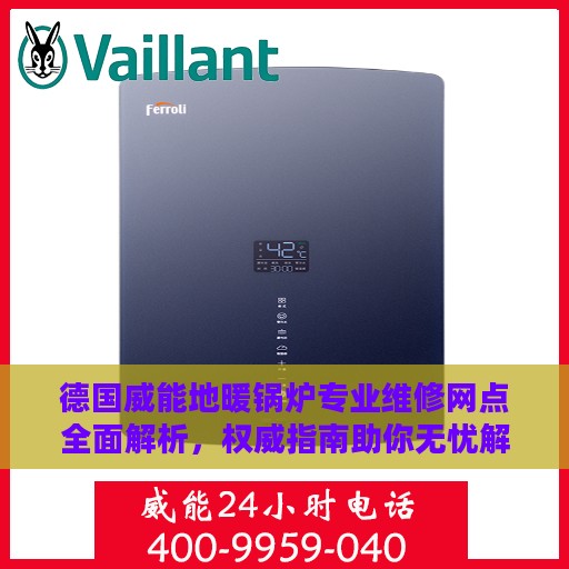 德国威能地暖锅炉专业维修网点全面解析，权威指南助你无忧解决故障