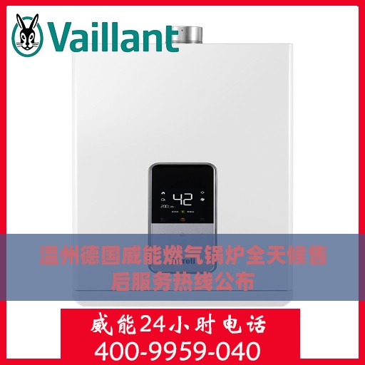 温州德国威能燃气锅炉全天候售后服务热线公布