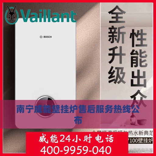 南宁威能壁挂炉售后服务热线公布