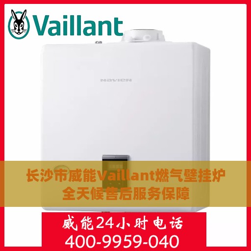 长沙市威能Vaillant燃气壁挂炉全天候售后服务保障