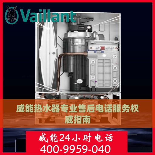 威能热水器专业售后电话服务权威指南