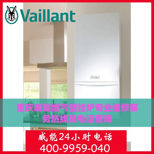 重庆威能燃气壁挂炉专业维修服务热线及电话查询