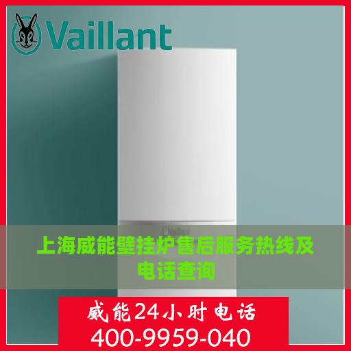 上海威能壁挂炉售后服务热线及电话查询