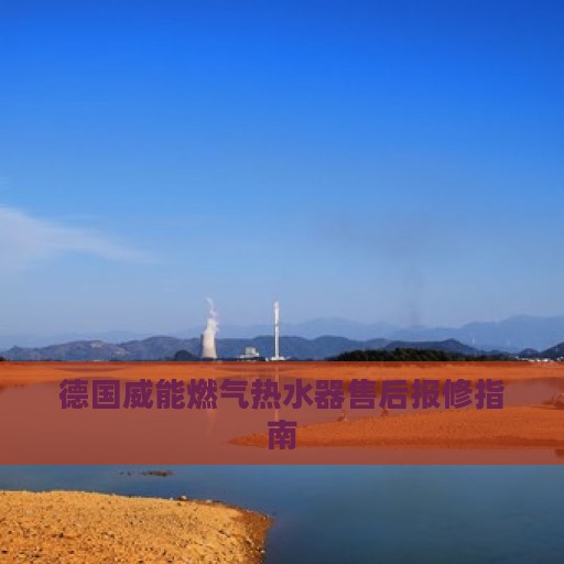 德国威能燃气热水器售后报修指南