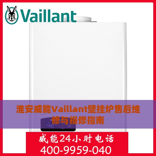 淮安威能Vaillant壁挂炉售后维修与报修指南