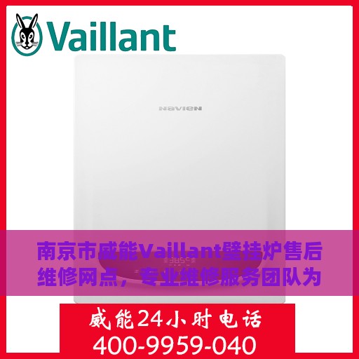 南京市威能Vaillant壁挂炉售后维修网点，专业维修服务团队为您排忧解难
