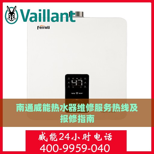 南通威能热水器维修服务热线及报修指南