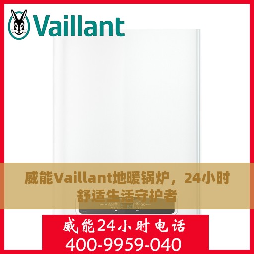 威能Vaillant地暖锅炉，24小时舒适生活守护者