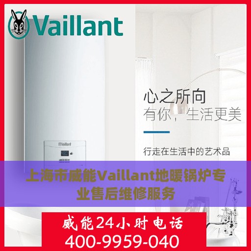 上海市威能Vaillant地暖锅炉专业售后维修服务