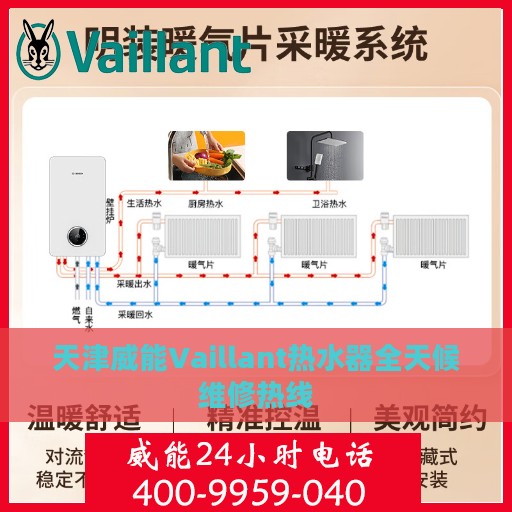 天津威能Vaillant热水器全天候维修热线