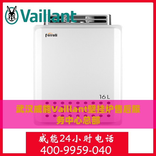 武汉威能Vaillant壁挂炉售后服务中心总部