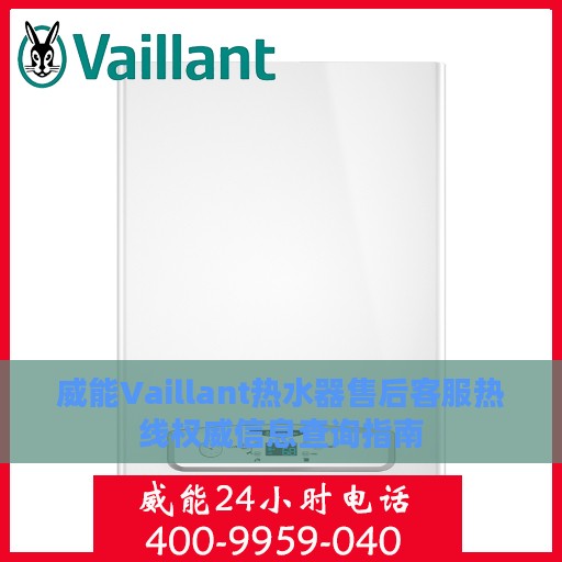 威能Vaillant热水器售后客服热线权威信息查询指南