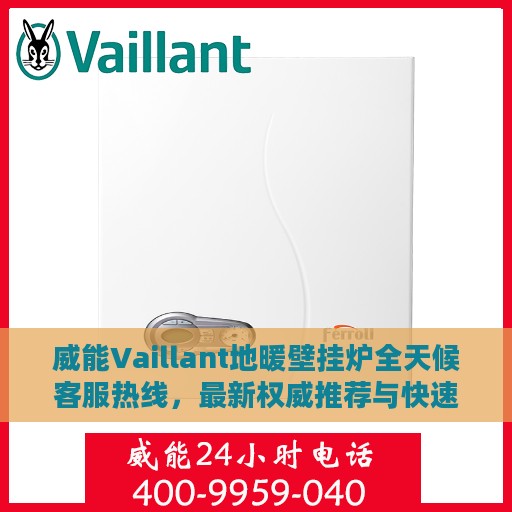 威能Vaillant地暖壁挂炉全天候客服热线，最新权威推荐与快速响应服务