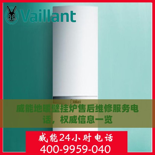 威能地暖壁挂炉售后维修服务电话，权威信息一览