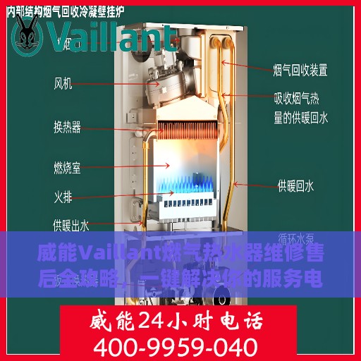 威能Vaillant燃气热水器维修售后全攻略，一键解决你的服务电话疑问