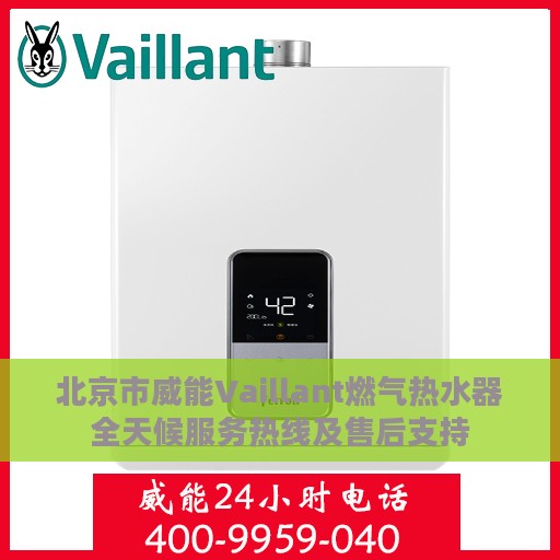北京市威能Vaillant燃气热水器全天候服务热线及售后支持