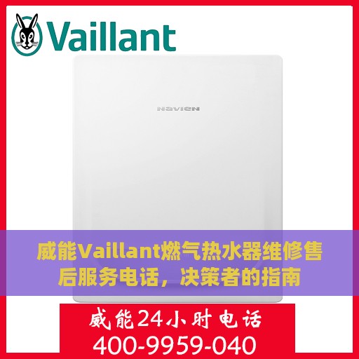 威能Vaillant燃气热水器维修售后服务电话，决策者的指南
