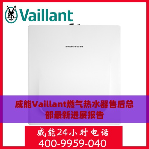 威能Vaillant燃气热水器售后总部最新进展报告