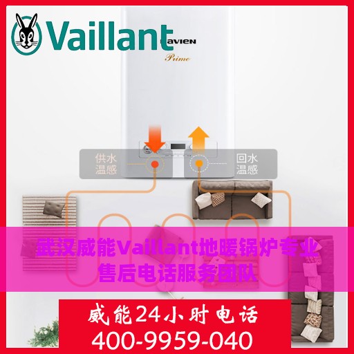 武汉威能Vaillant地暖锅炉专业售后电话服务团队