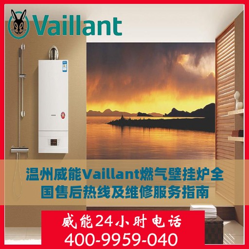 温州威能Vaillant燃气壁挂炉全国售后热线及维修服务指南