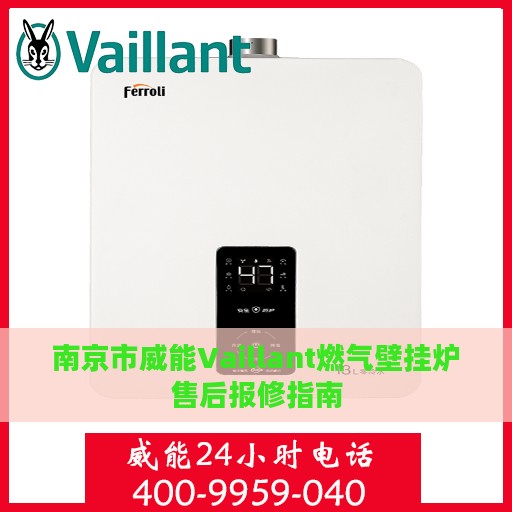 南京市威能Vaillant燃气壁挂炉售后报修指南