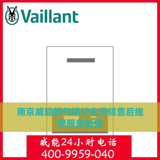 南京威能燃气锅炉全天候售后维修服务热线