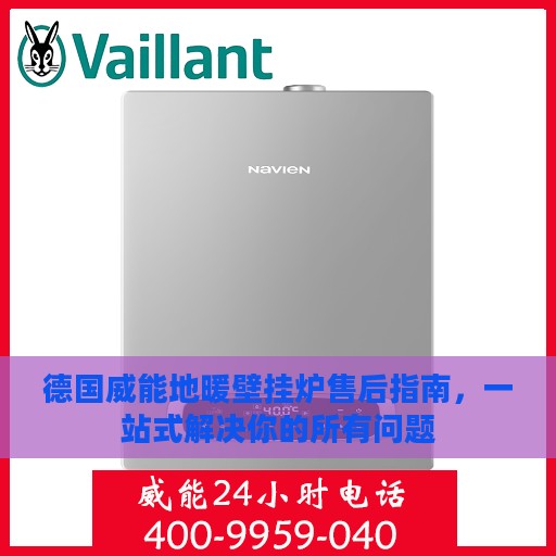 德国威能地暖壁挂炉售后指南，一站式解决你的所有问题