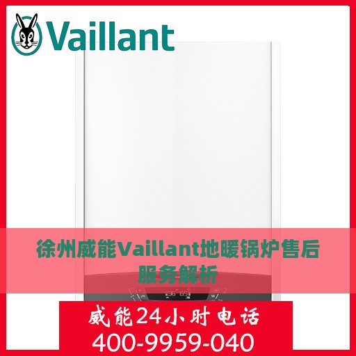 徐州威能Vaillant地暖锅炉售后服务解析