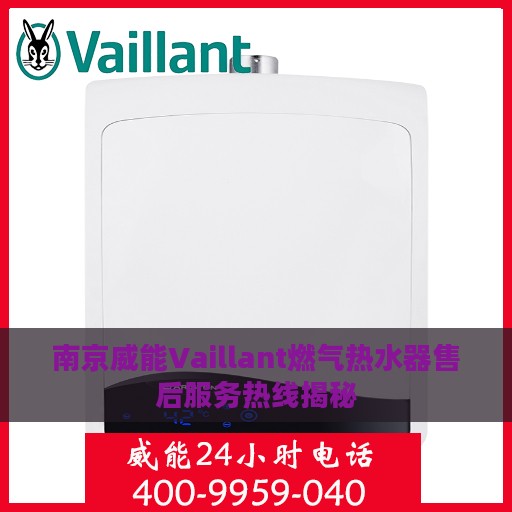 南京威能Vaillant燃气热水器售后服务热线揭秘