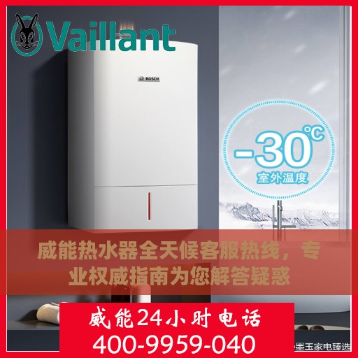 威能热水器全天候客服热线，专业权威指南为您解答疑惑