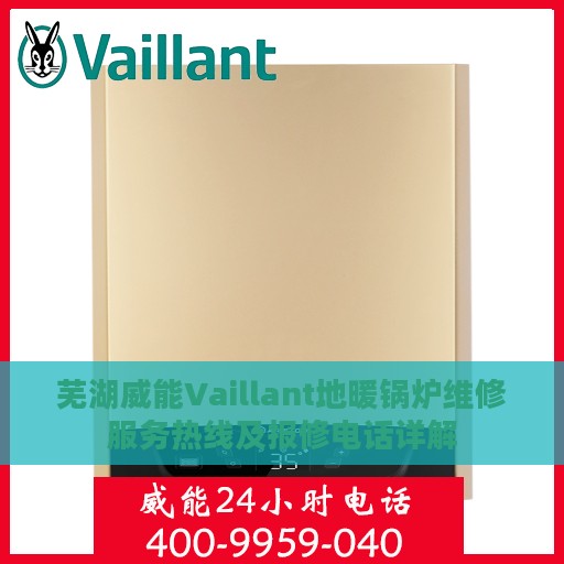 芜湖威能Vaillant地暖锅炉维修服务热线及报修电话详解