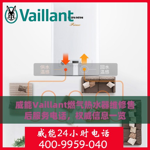 威能Vaillant燃气热水器维修售后服务电话，权威信息一览