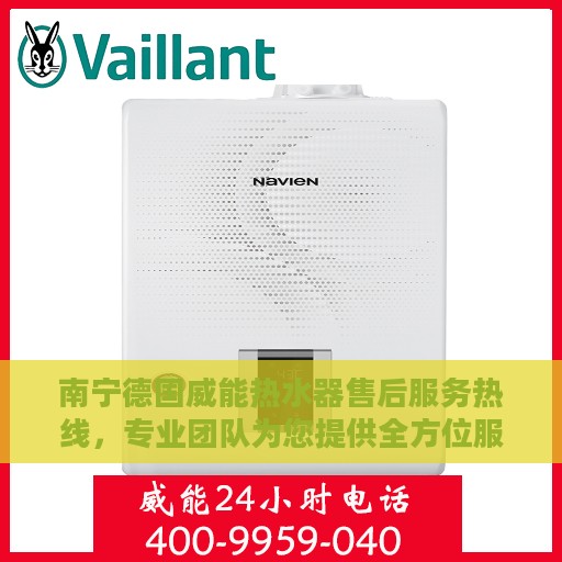 南宁德国威能热水器售后服务热线，专业团队为您提供全方位服务与支持