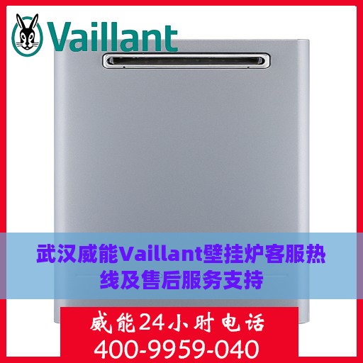 武汉威能Vaillant壁挂炉客服热线及售后服务支持