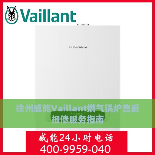 徐州威能Vaillant燃气锅炉售后报修服务指南