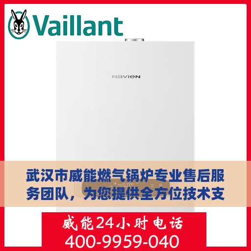 武汉市威能燃气锅炉专业售后服务团队，为您提供全方位技术支持与保障