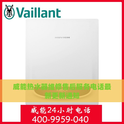 威能热水器维修售后服务电话最新更新通知