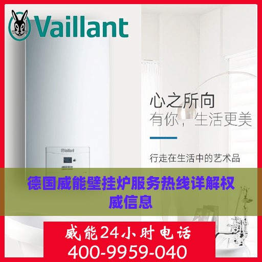 德国威能壁挂炉服务热线详解权威信息