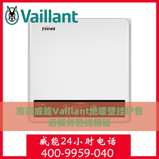 南京威能Vaillant地暖壁挂炉售后服务热线揭秘