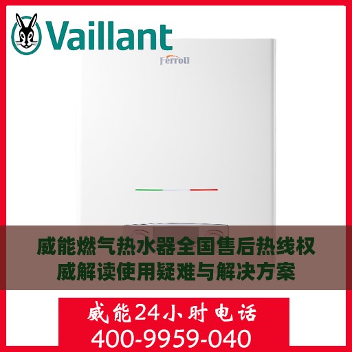 威能燃气热水器全国售后热线权威解读使用疑难与解决方案