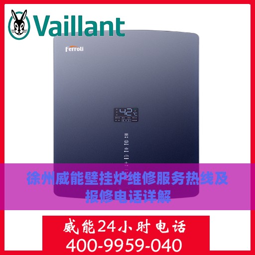 徐州威能壁挂炉维修服务热线及报修电话详解