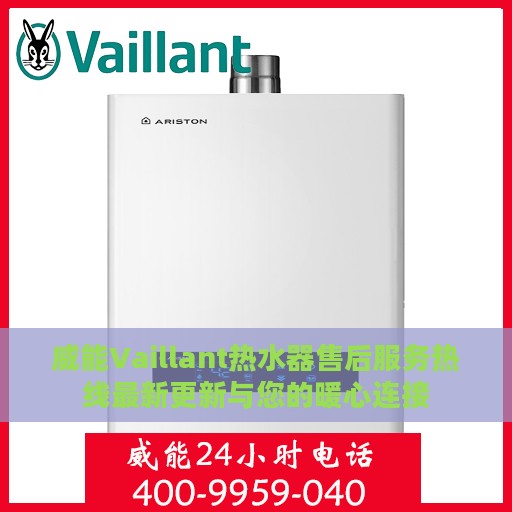 威能Vaillant热水器售后服务热线最新更新与您的暖心连接