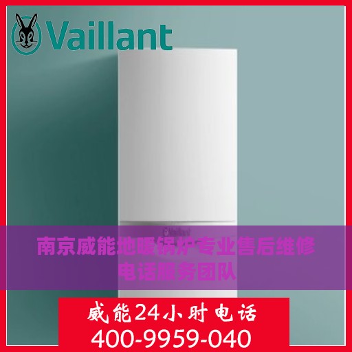 南京威能地暖锅炉专业售后维修电话服务团队